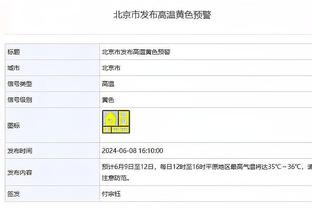 克利福德：今日布莱克将生涯首次打首发 他的体型有助于对抗湖人